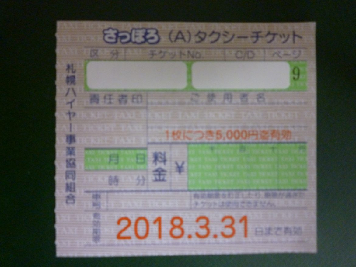 さっぽろタクシーチケット格安販売中です | 金券・切手・コインの買取と販売 | 札幌の金券ショップ | チェリースタンプ