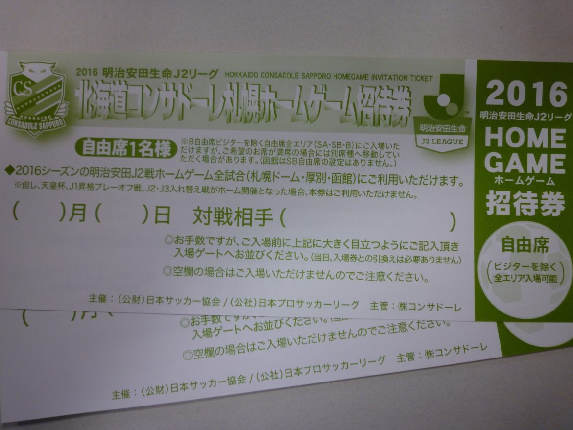 北海道コンサドーレ札幌 | 金券・切手・コインの買取と販売 | 札幌の