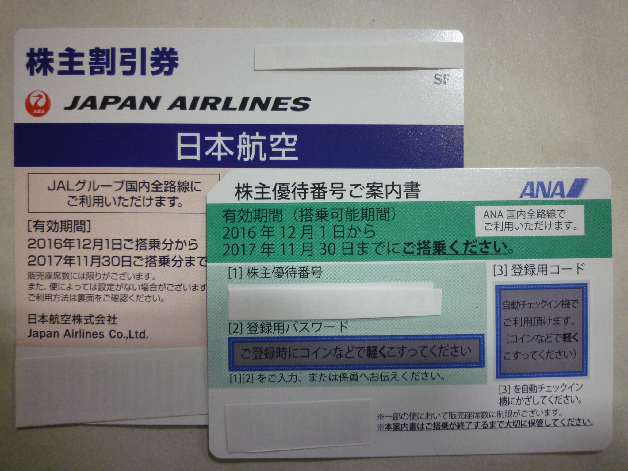 ANA・JAL株主優待券買取 | 金券・切手・コインの買取と販売 | 札幌の金券ショップ | チェリースタンプ