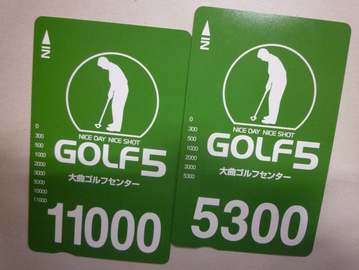 ゴルフ5大曲ゴルフセンター | 金券・切手・コインの買取と販売 | 札幌の金券ショップ | チェリースタンプ