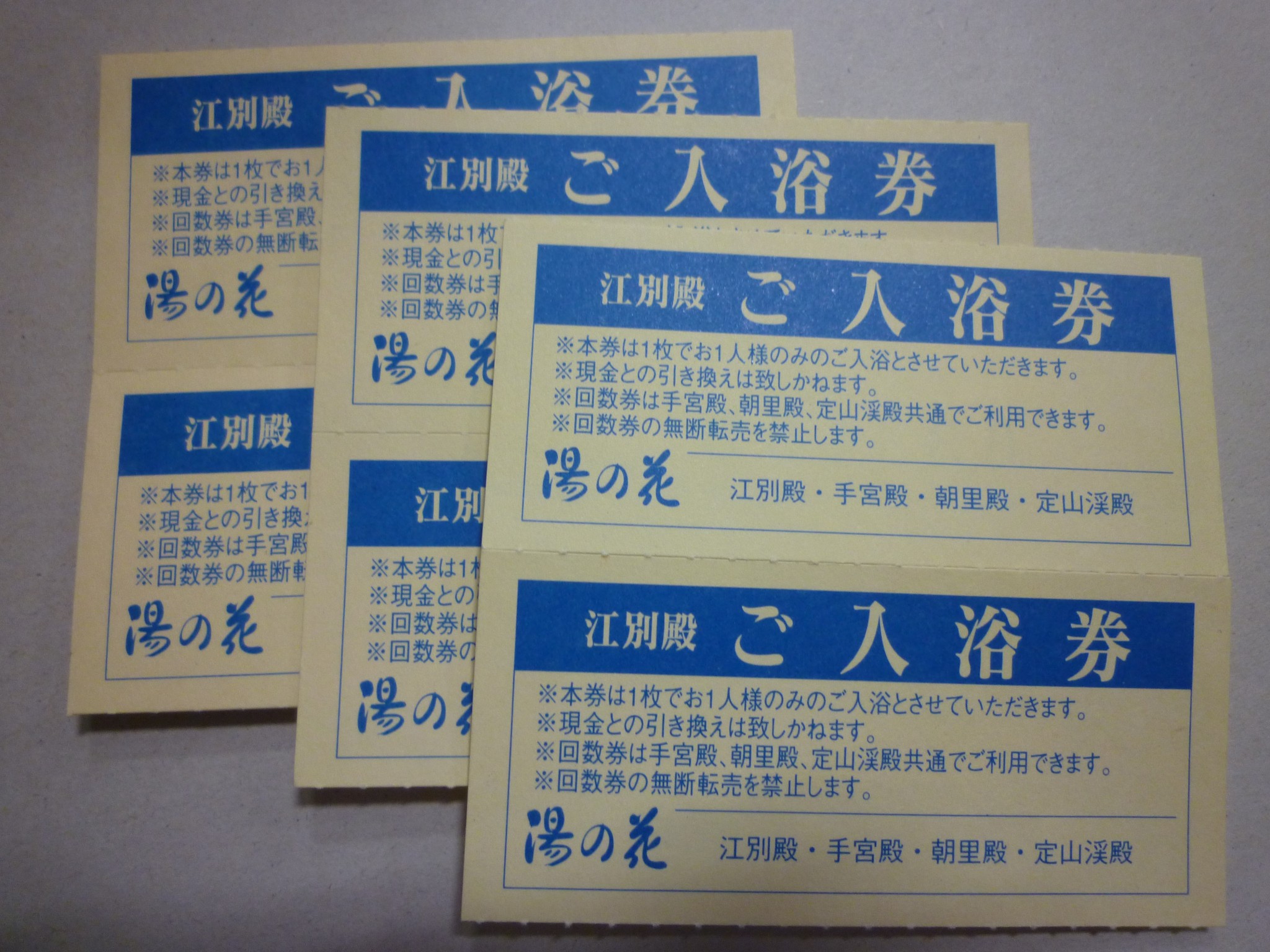 湯の花 入浴券 | 金券・切手・コインの買取と販売 | 札幌の金券ショップ | チェリースタンプ