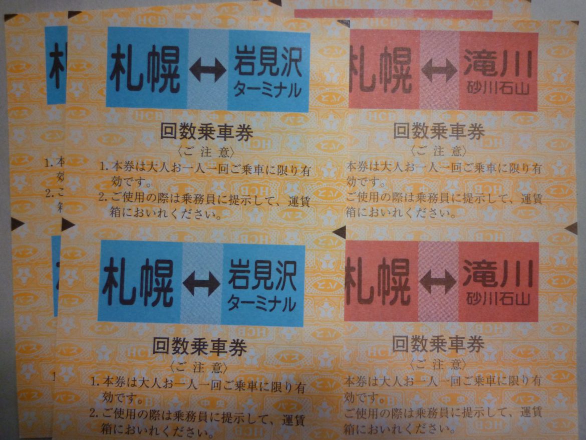 都市間高速バス券 | 金券・切手・コインの買取と販売 | 札幌の金券ショップ | チェリースタンプ