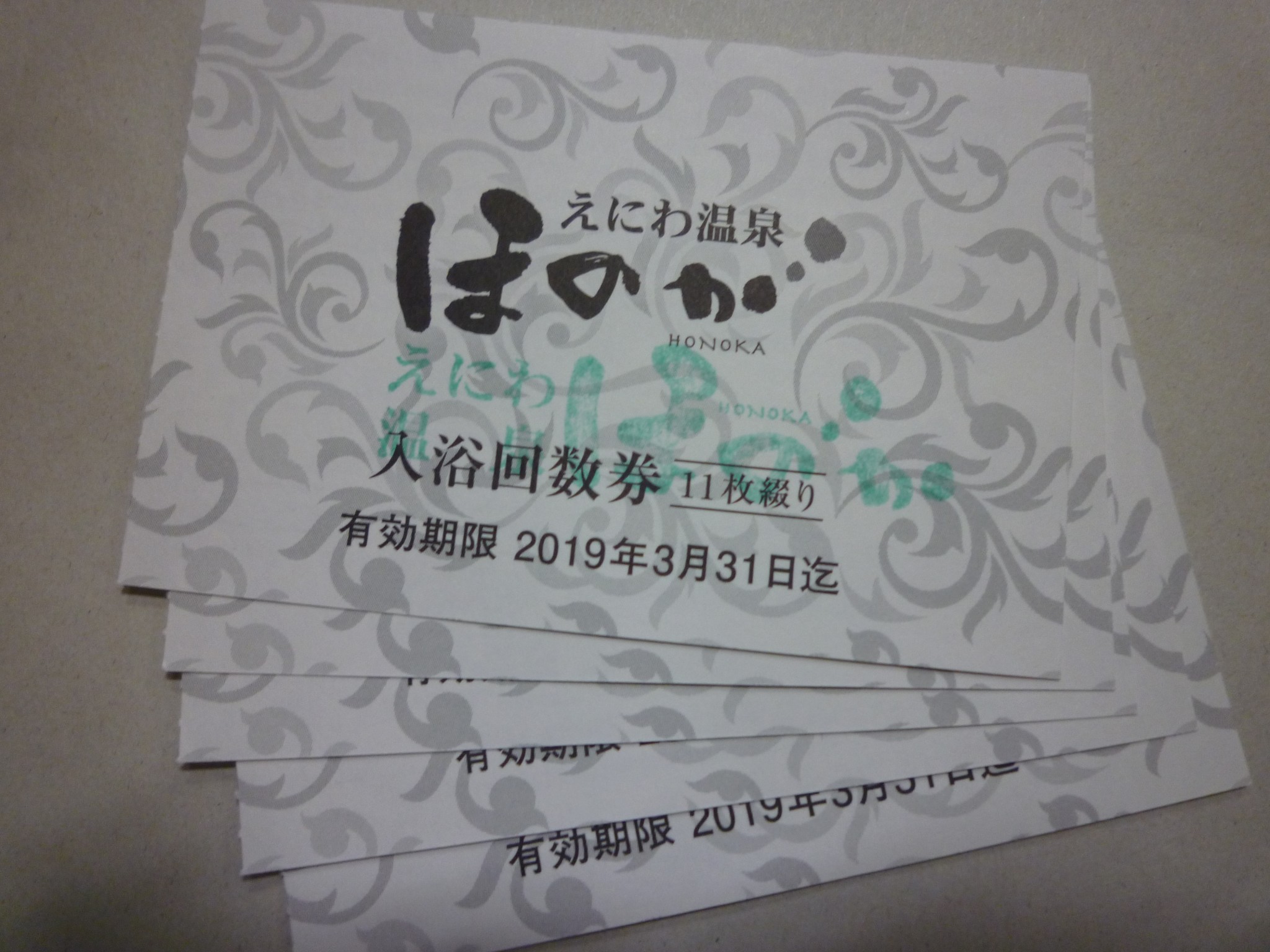 ほのか 入浴券 | 金券・切手・コインの買取と販売 | 札幌の金券