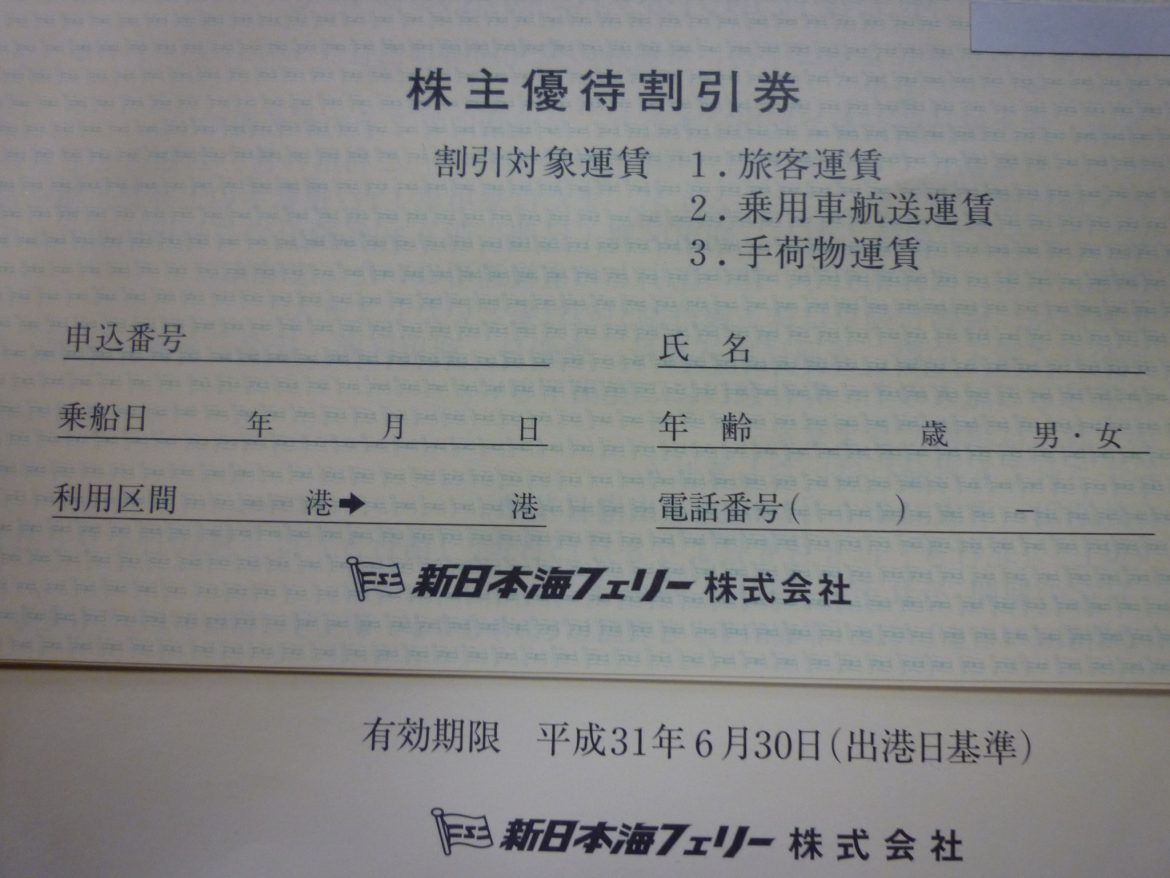 新日本海フェリー 株主優待券 | 金券・切手・コインの買取と販売