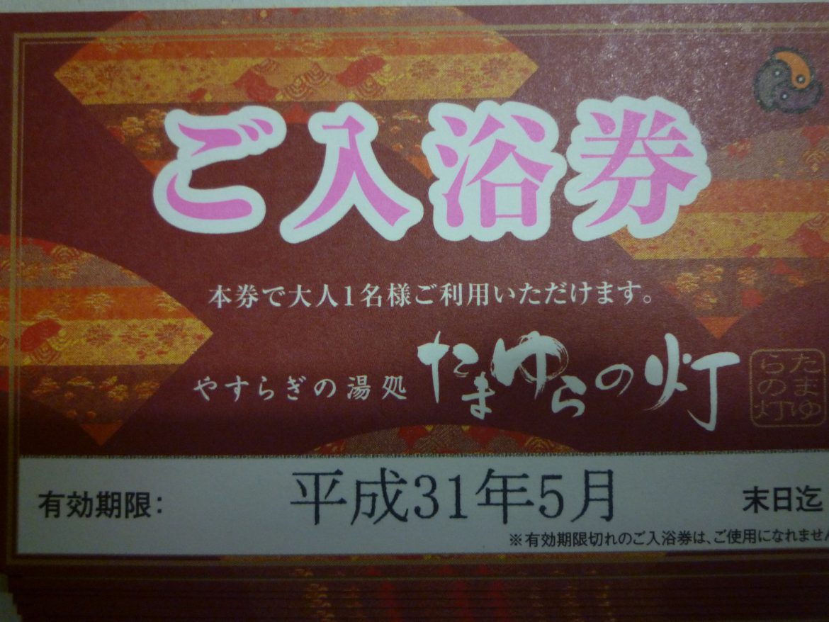 素晴らしい価格 たまゆらの灯 18枚\u0026おまけ1枚 入浴券 - その他 - hlt.no