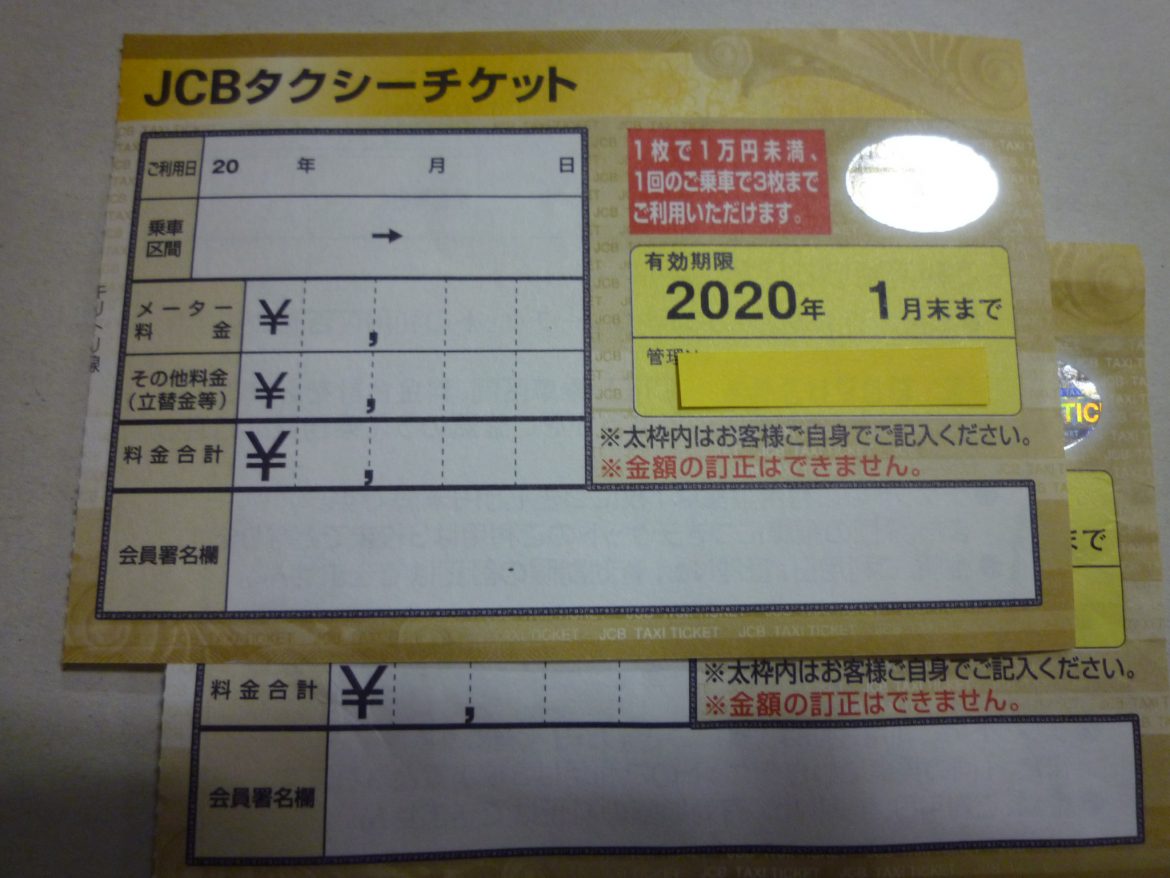 JCBタクシーチケット | 金券・切手・コインの買取と販売 | 札幌の金券ショップ | チェリースタンプ