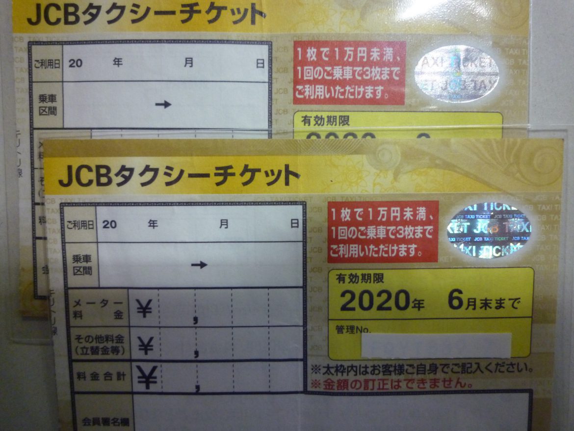 JCBタクシーチケット | 金券・切手・コインの買取と販売 | 札幌の金券