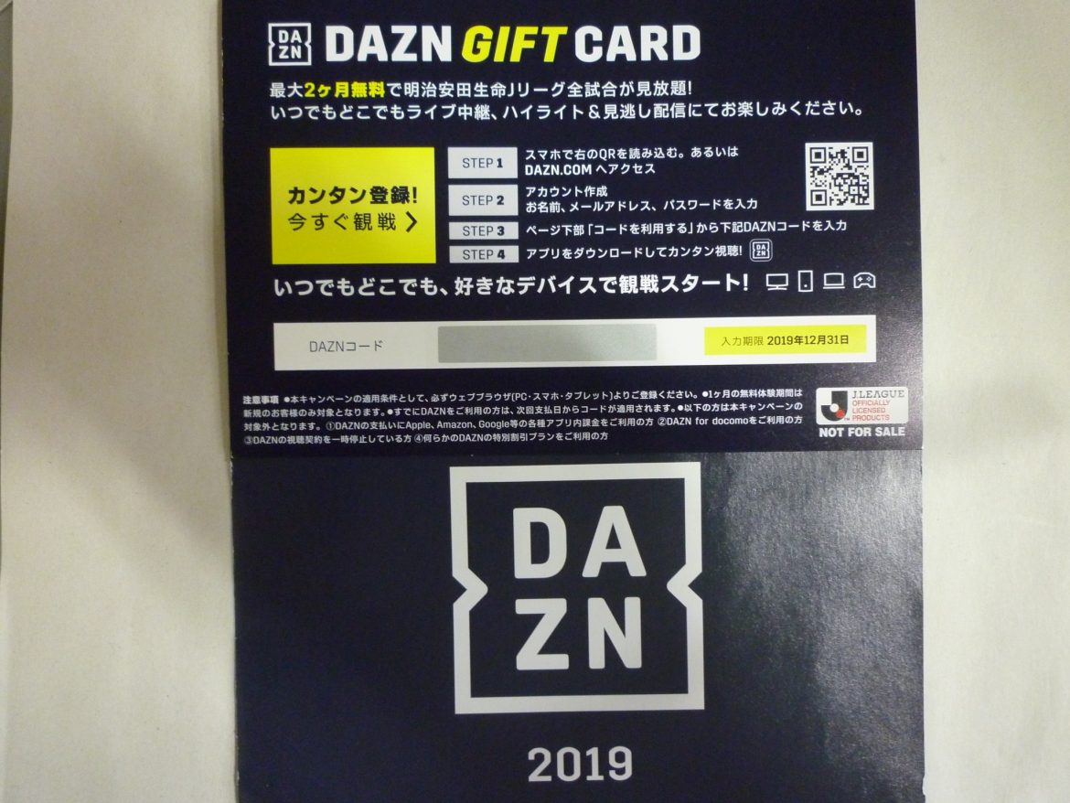 DAZNダゾーン ギフトカード | 金券・切手・コインの買取と販売 | 札幌の金券ショップ | チェリースタンプ