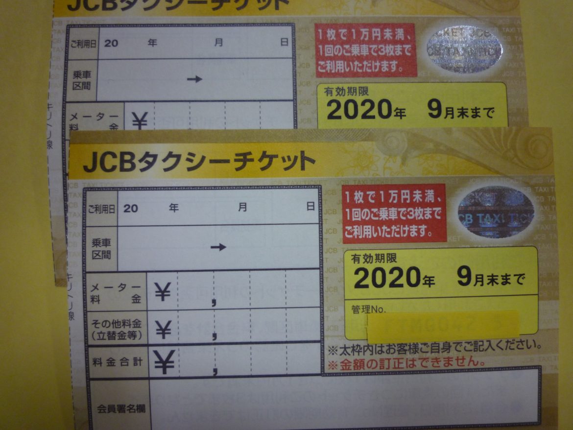 JCBタクシーチケット | 金券・切手・コインの買取と販売 | 札幌の金券ショップ | チェリースタンプ