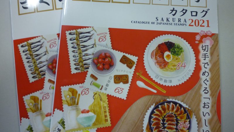 さくら日本切手カタログ2021