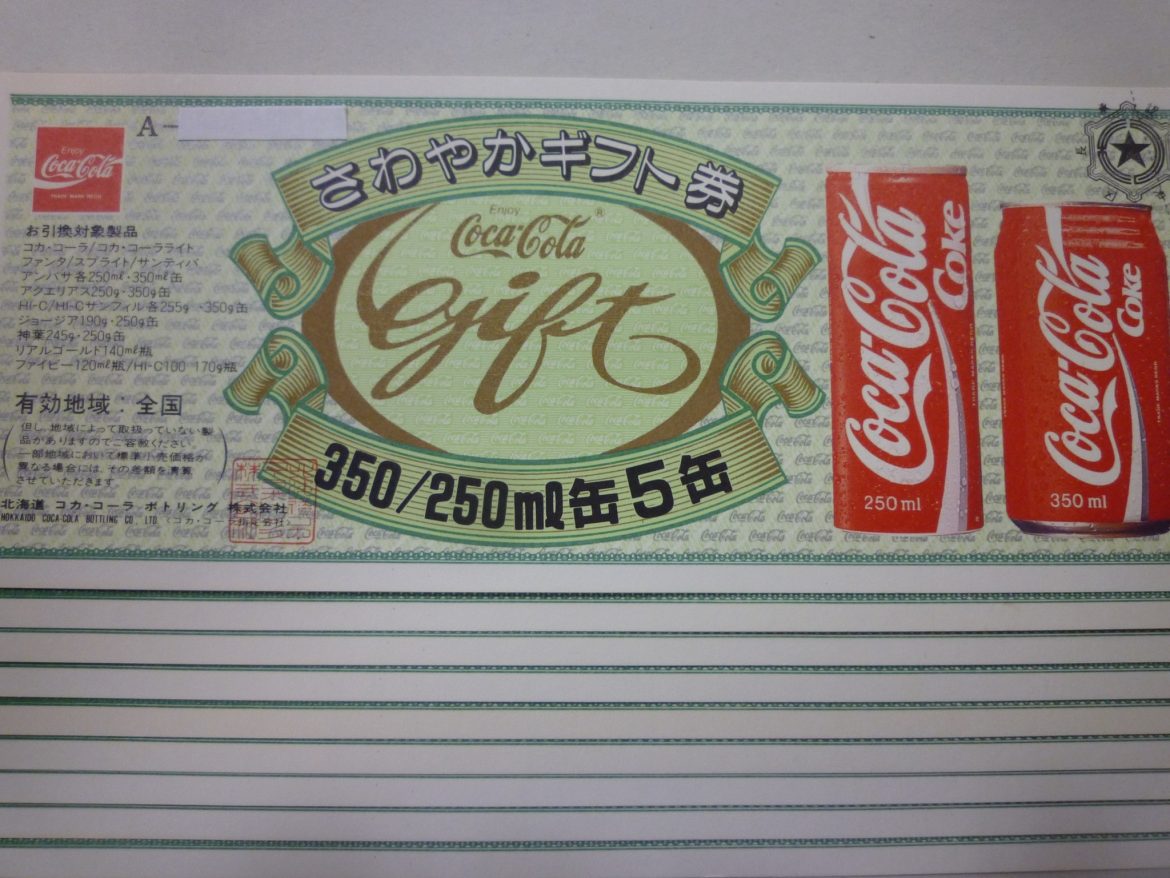 コカ・コーラギフト券 | 金券・切手・コインの買取と販売 | 札幌の金券