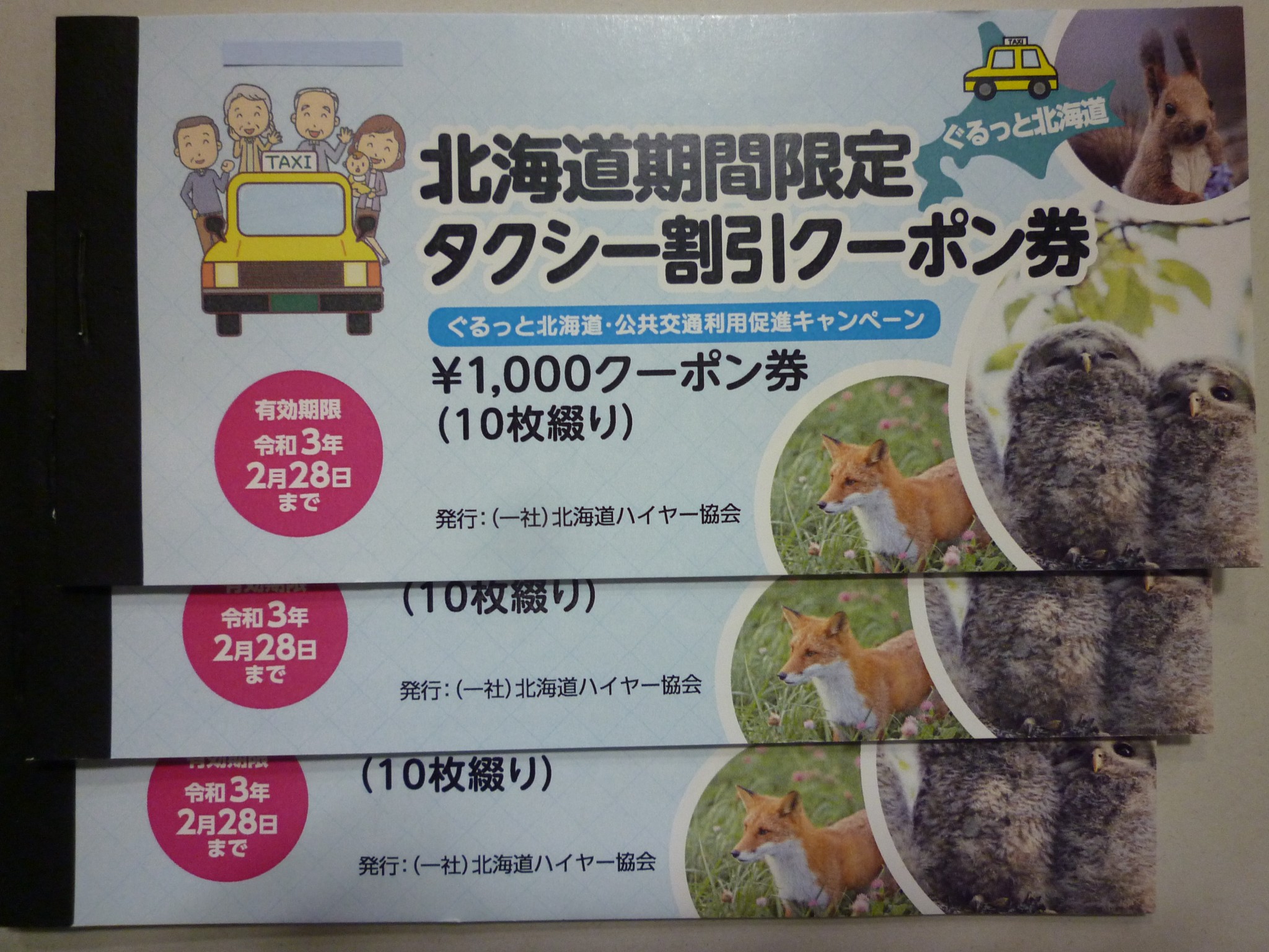 タクシー割引クーポン券 | 金券・切手・コインの買取と販売 | 札幌の金券ショップ | チェリースタンプ