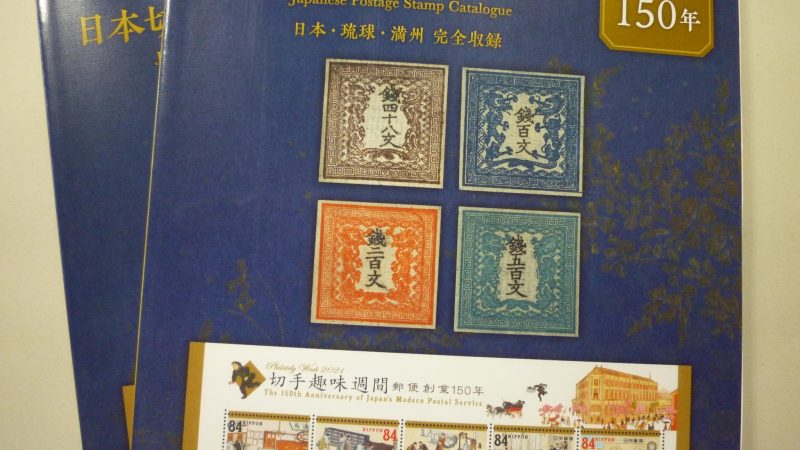 日本切手カタログ2022