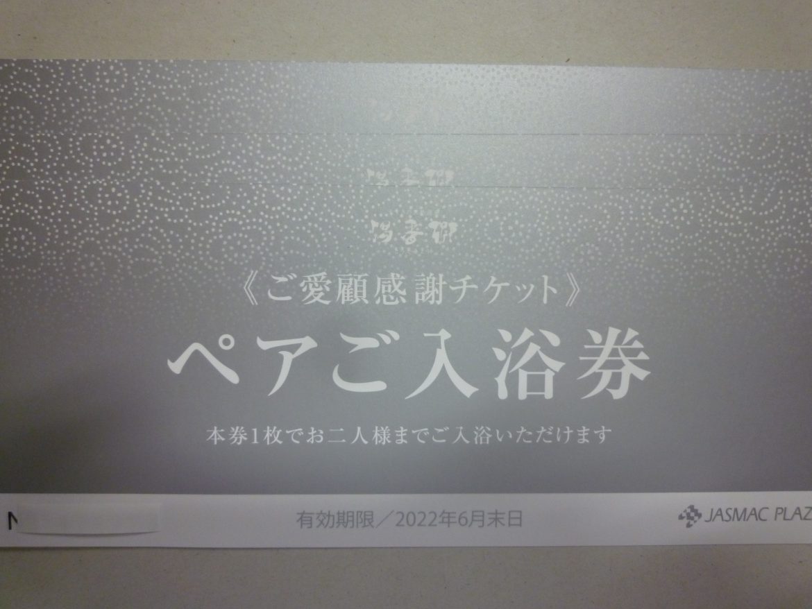 ジャスマックプラザ 湯香郷 ペアチケット | 金券・切手・コインの買取と販売 | 札幌の金券ショップ | チェリースタンプ