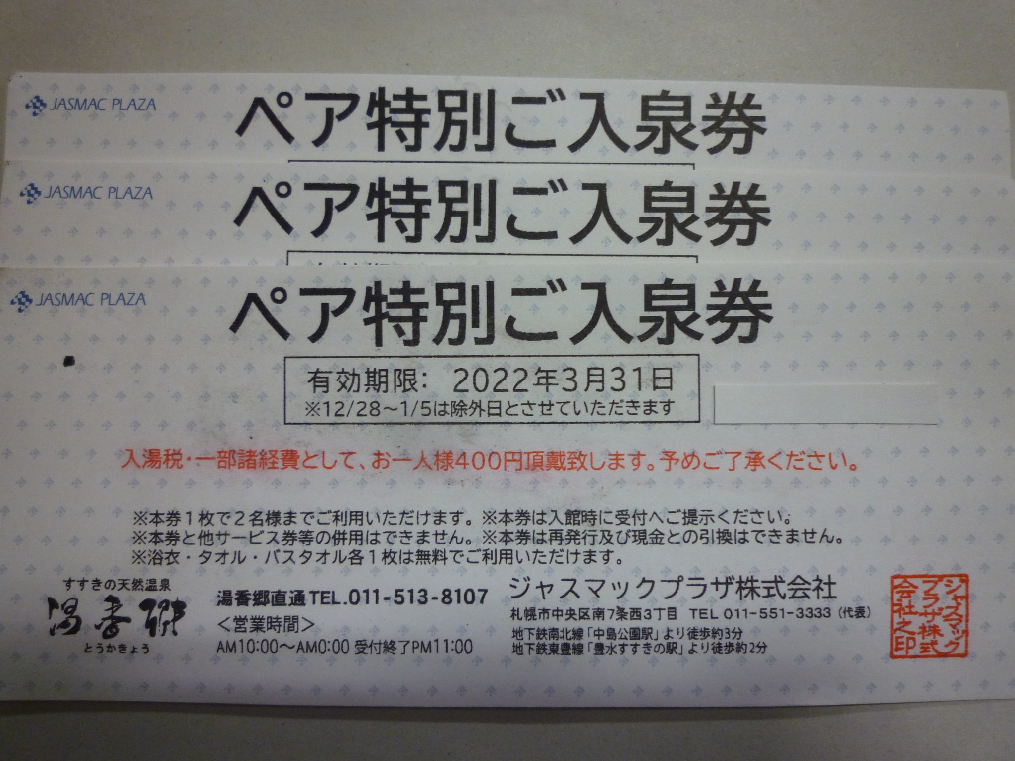 ジャスマックプラザジャスマックプラザ湯香郷 ご入泉チケット10枚 - その他