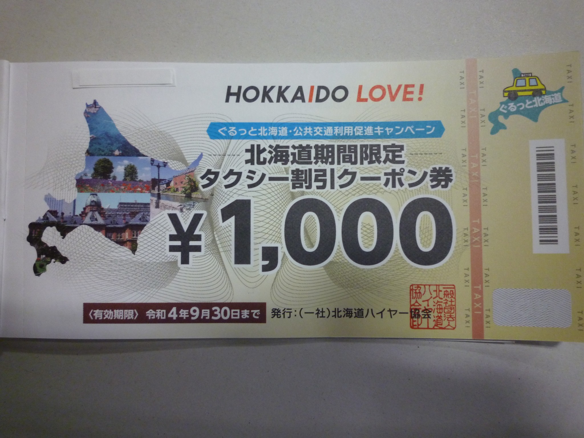 北海道期間限定 タクシークーポン券 | 金券・切手・コインの買取と販売
