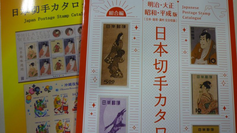 日本切手カタログ2023