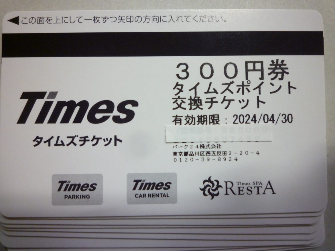 タイムズチケット　300円×80枚