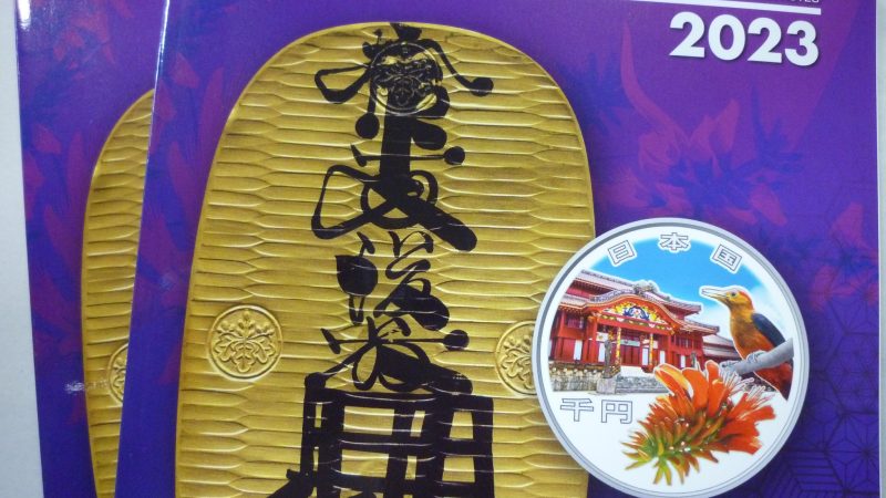 日本貨幣カタログ2023