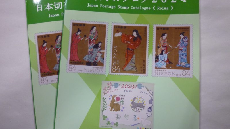 日本切手カタログ 2024
