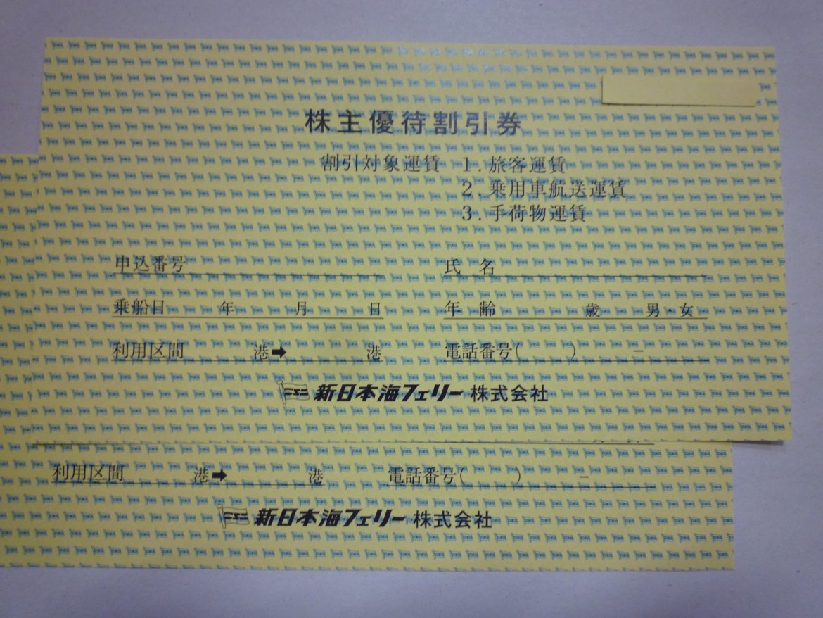 新日本海フェリー 株主優待券 | 金券・切手・コインの買取と販売