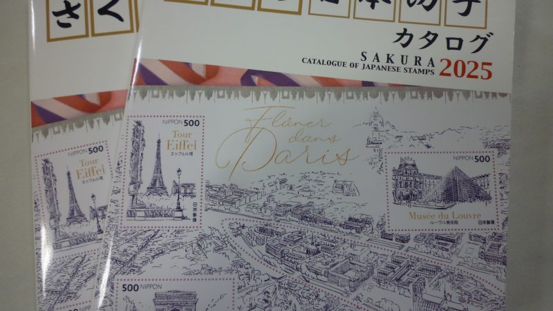 さくら日本切手カタログ2025