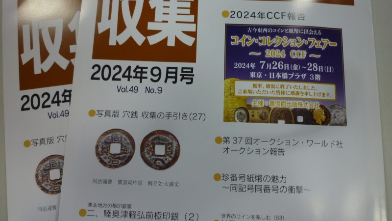 収集 2024年9月号