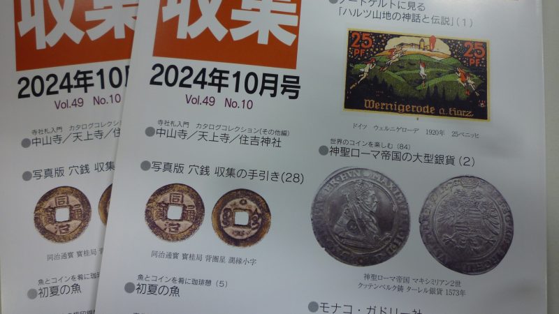 収集 2024年10月号