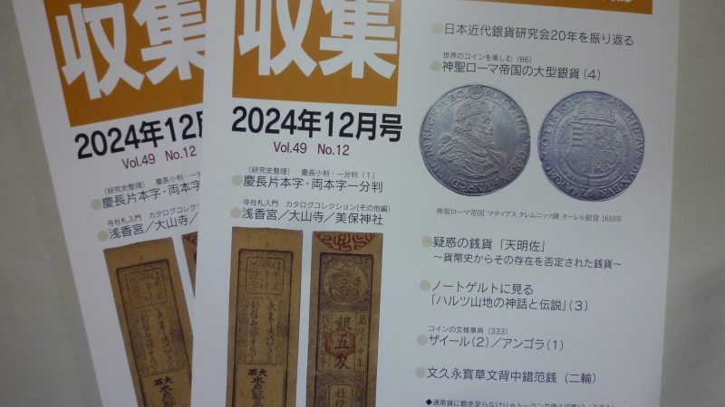 収集 2024年12月号