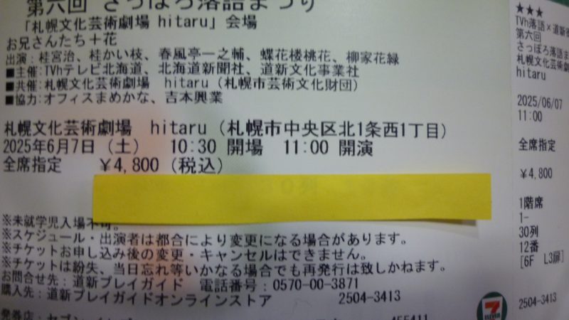 さっぽろ落語まつり