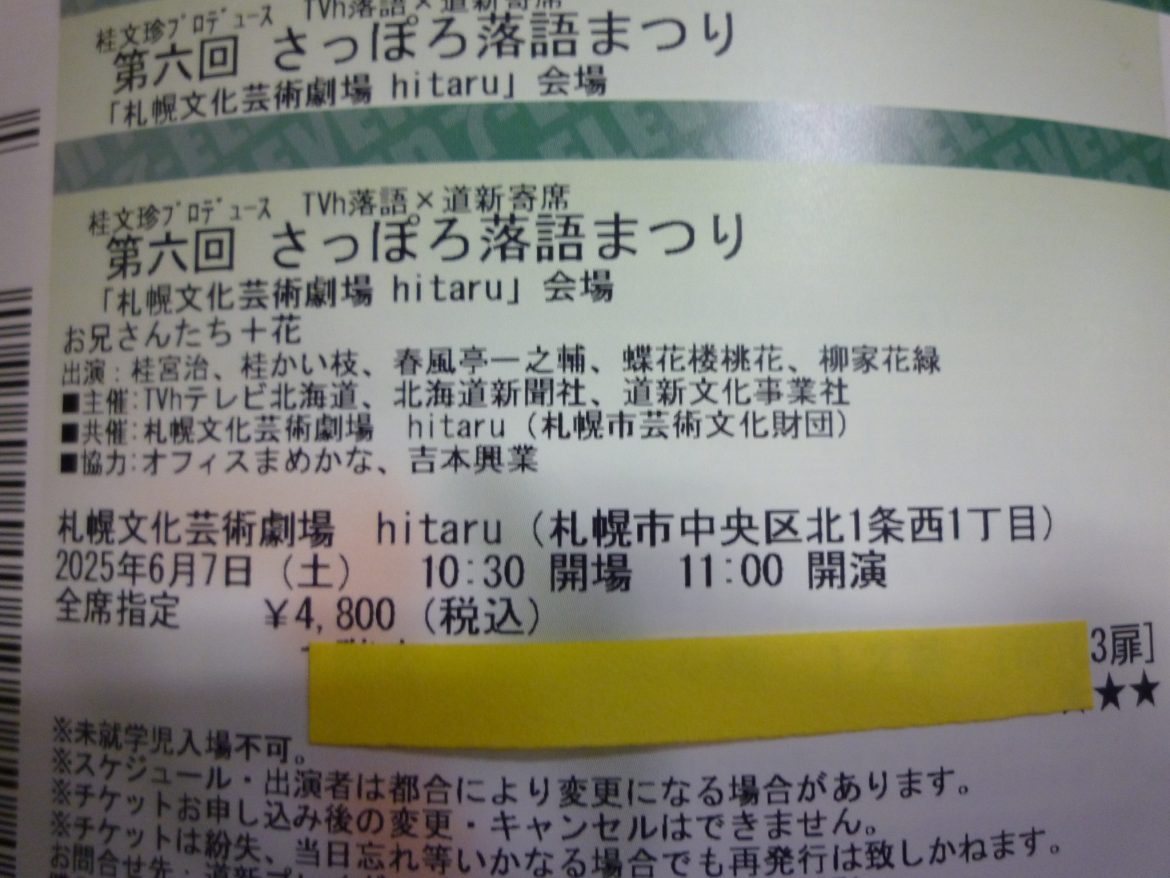 さっぽろ落語まつり | 金券・切手・コインの買取と販売 | 札幌の