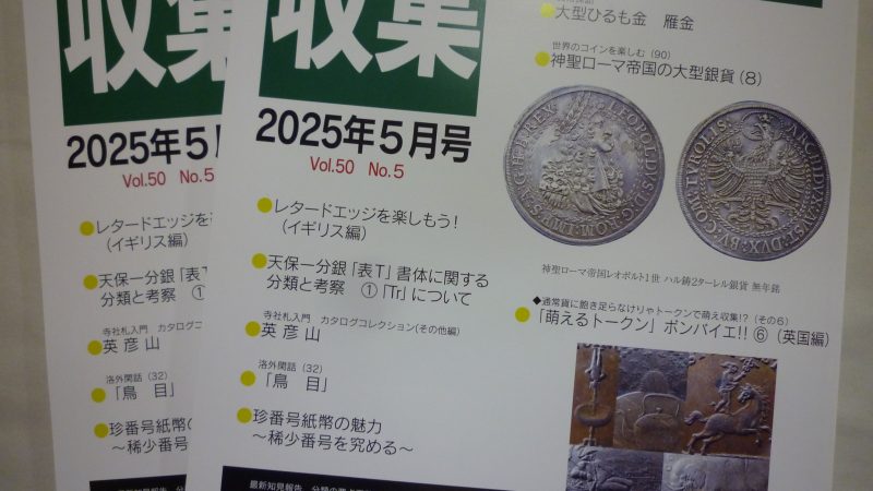 収集 2025年 5月号
