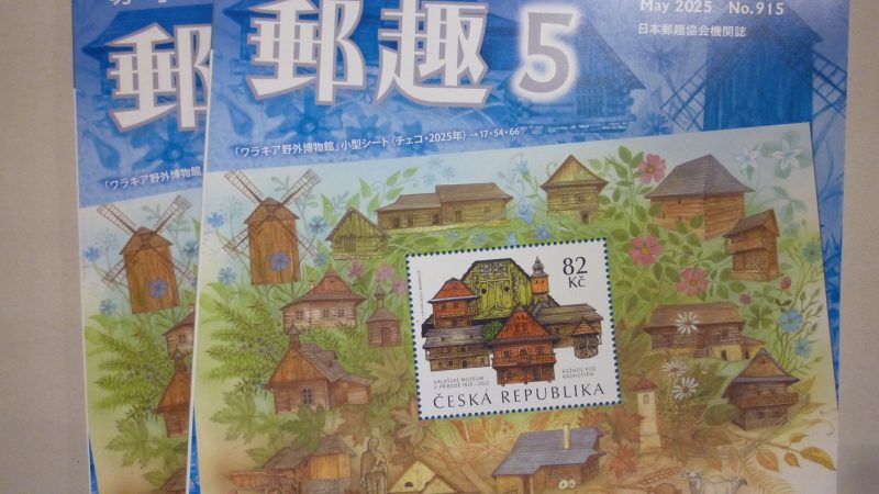 郵趣 2025年 5月