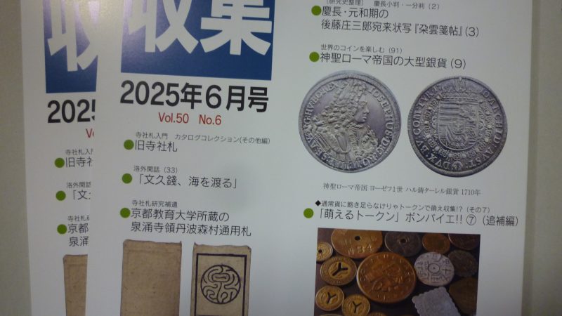 収集 2025年 6月号