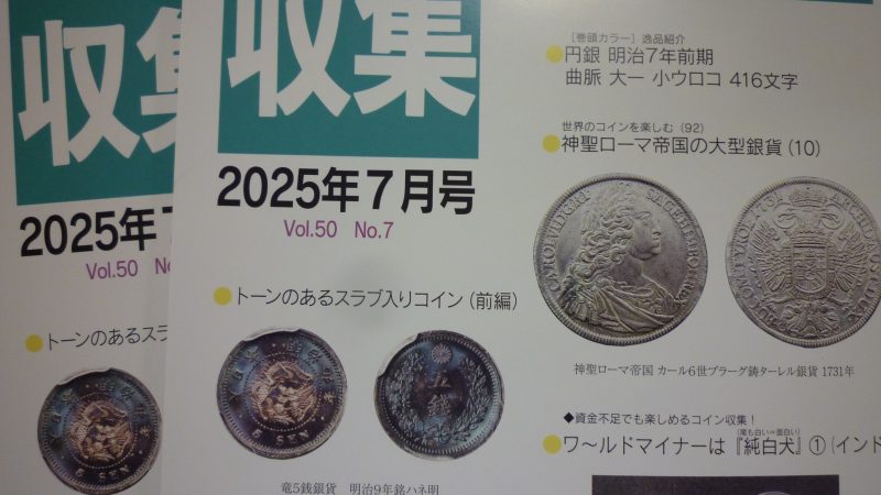 収集 2025年7月号