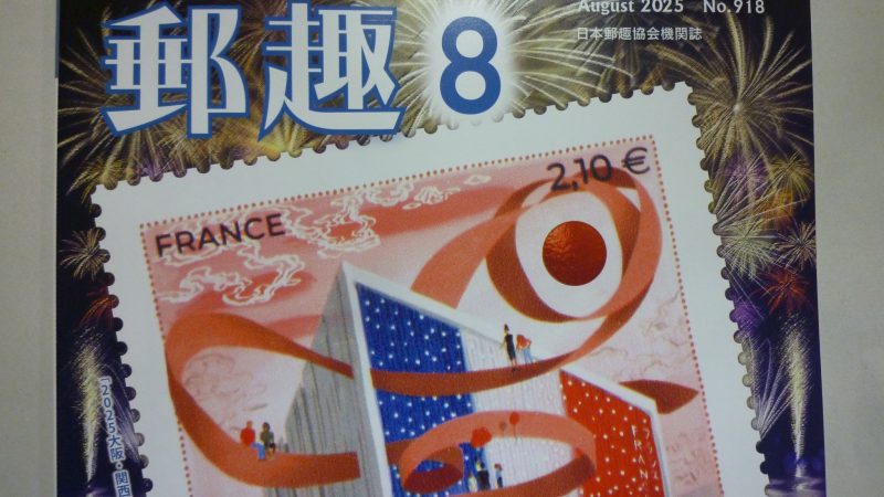 郵趣 2025年 8月号