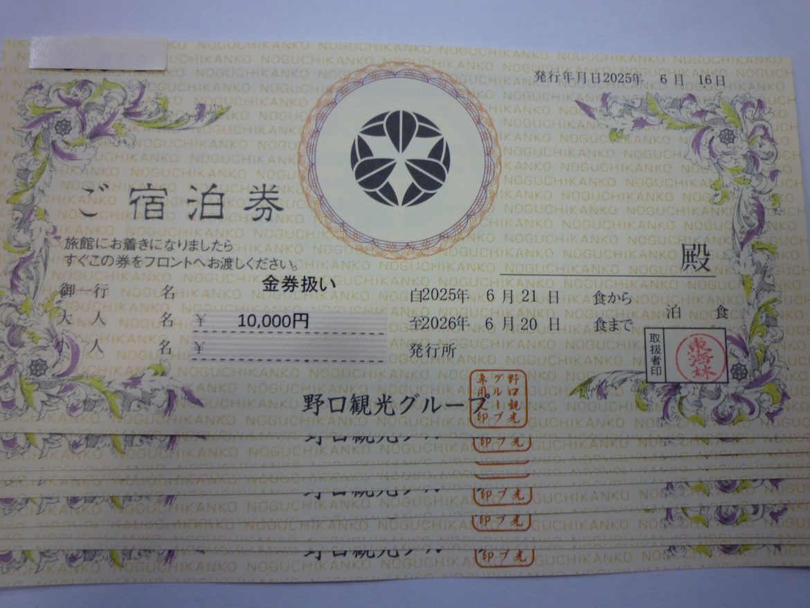 野口観光グループ 宿泊券 | 金券・切手・コインの買取と販売 | 札幌の金券ショップ | チェリースタンプ