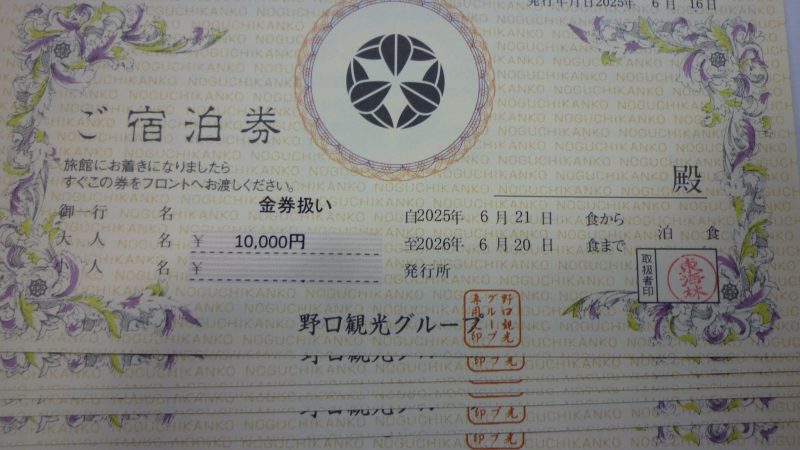 野口観光グループ 宿泊券