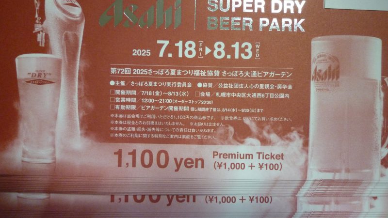 2025 大通りビアガーデン