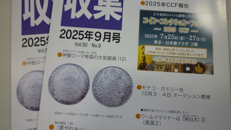 収集 2025年 9月号
