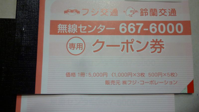 フジ交通タクシークーポン