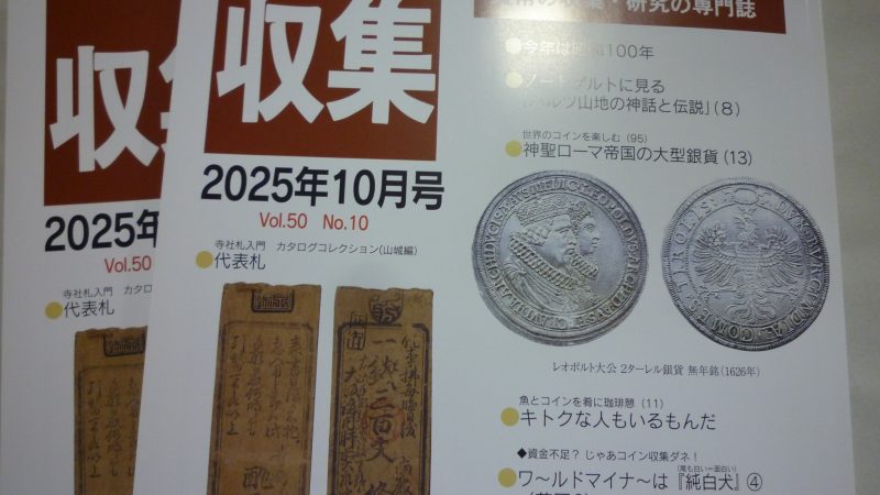 収集 2025年10月号