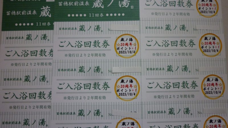 蔵の湯 入浴券