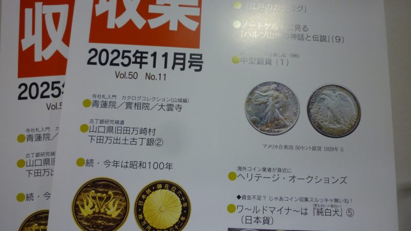 収集 2025年11月号