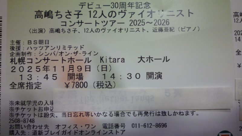 高嶋ちさ子 12人のバイオリニスト