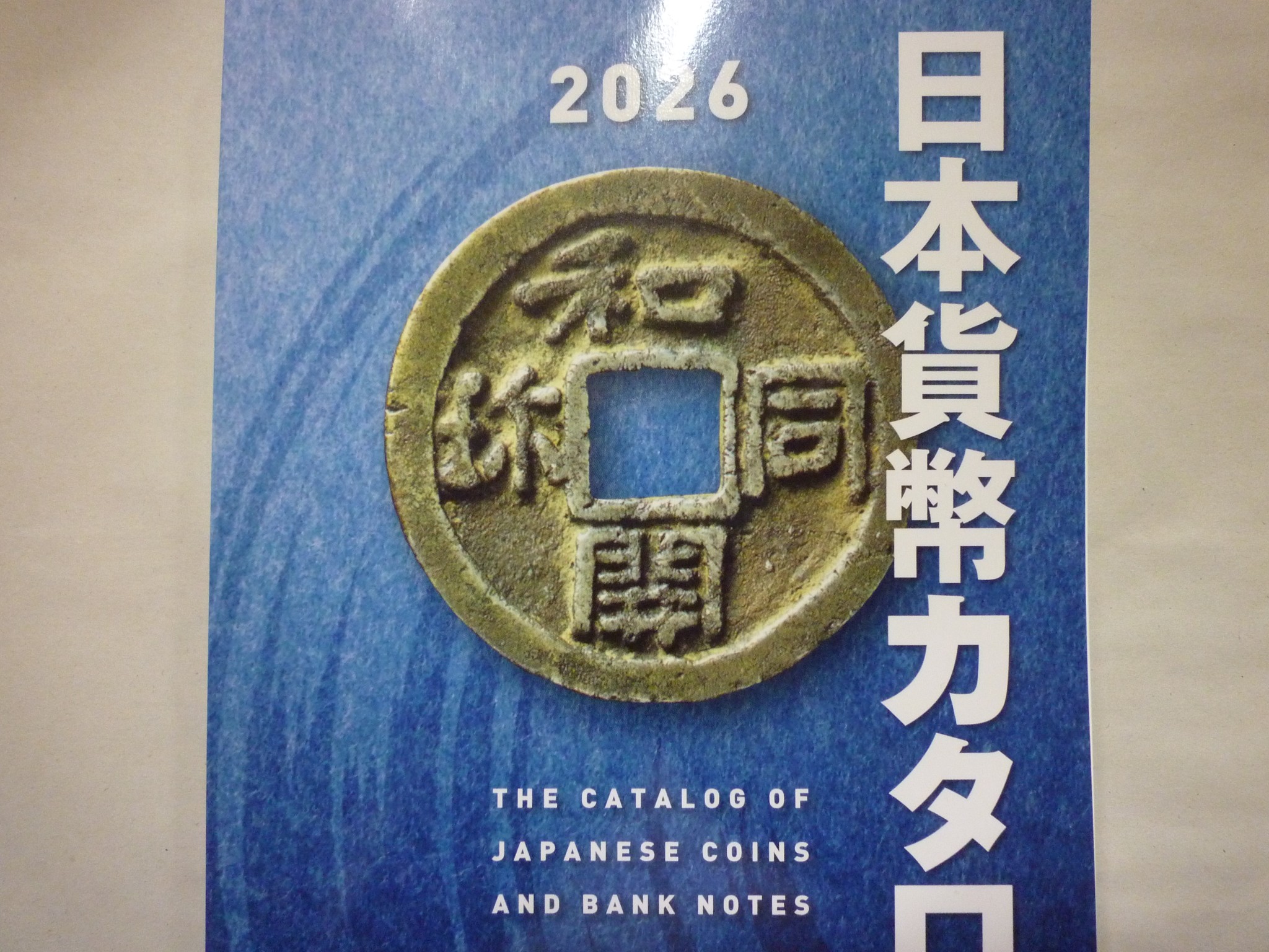 日本貨幣カタログ 2026