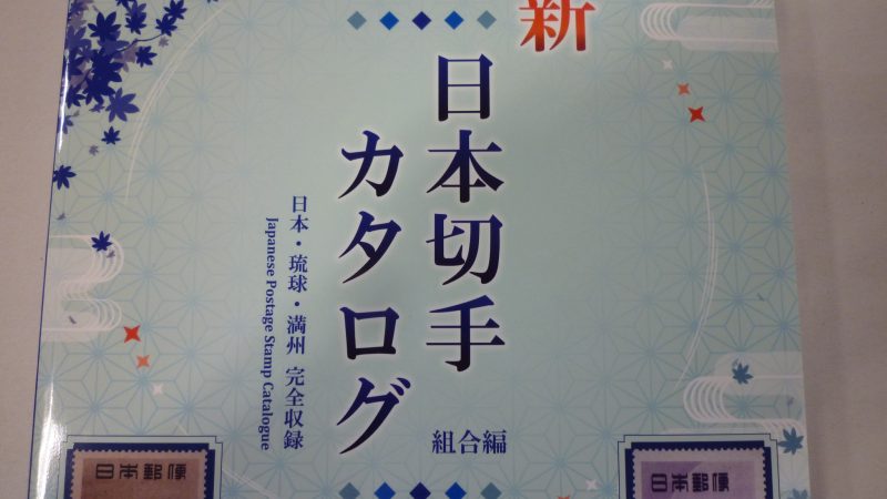 新 日本切手カタログ 2026