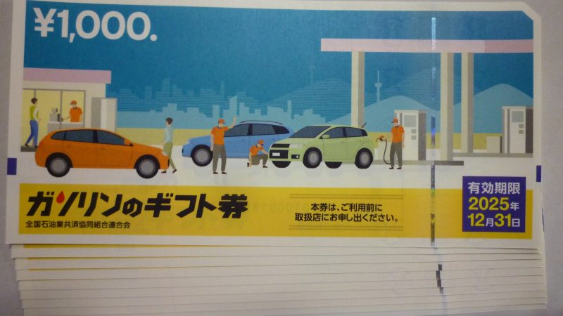 ガソリンのギフト券