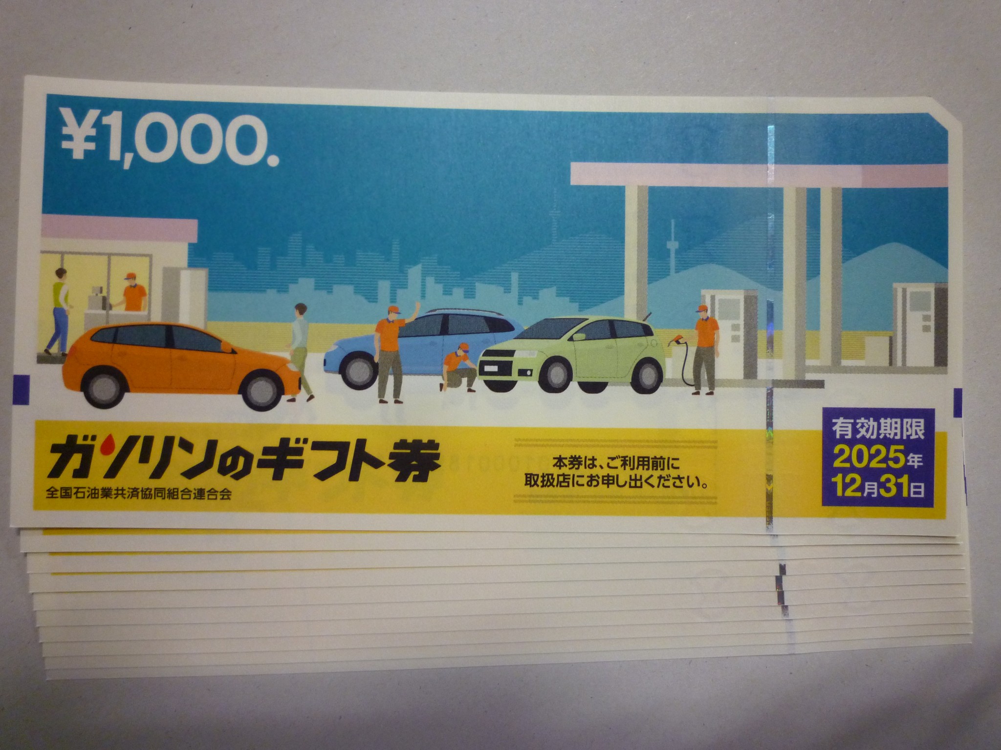 ガソリンのギフト券