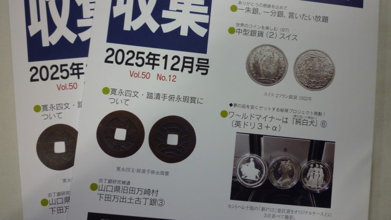 収集 2025年12月号